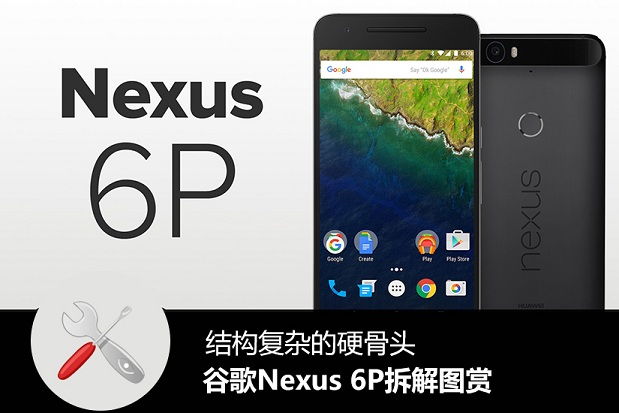谷歌Nexus 6P做工怎么样 谷歌Nexus 6P拆解图解