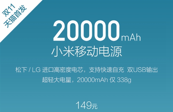 小米发布新移动电源：20000mAh！
