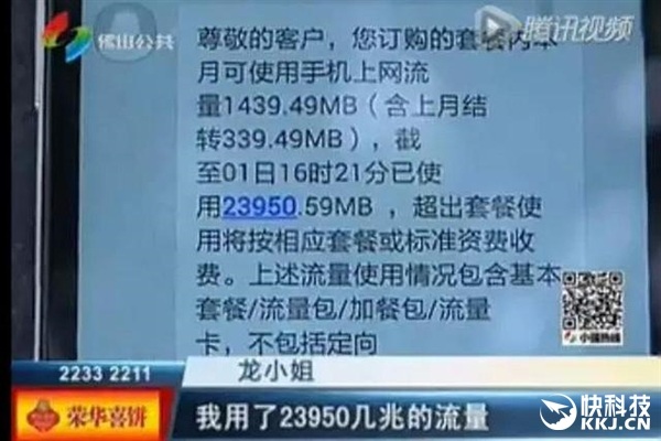 广州女子手机充电3小时莫名用掉23GB流量 称没碰手机