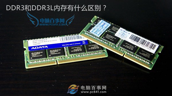 DDR3和DDR3L哪个好？笔记本内存低压和标压的区别
