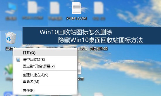 Win10回收站图标怎么删除 隐藏Win10桌面回收站图标方法