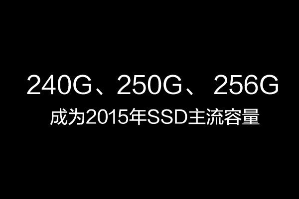 入门级SSD哪款好 10款240/256G SSD大横评