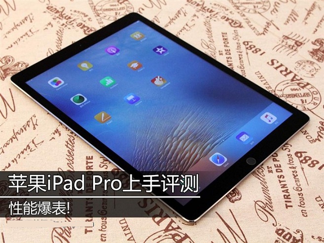 性能爆表  苹果iPad Pro上手评测