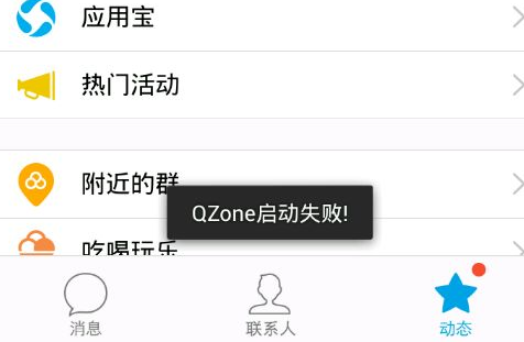 手机QQ提示QZone启动失败怎么办 QZone启动失败解决办法