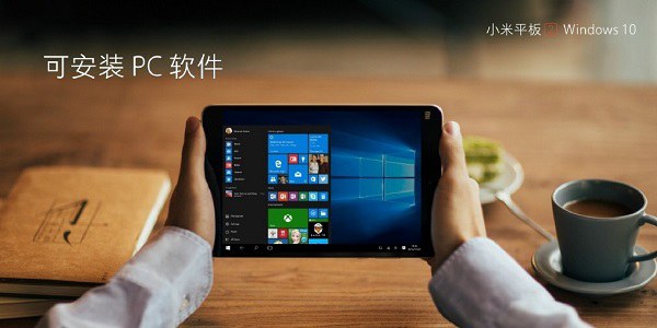 小米平板2正式发布：Win10安卓双系统 售价999元起