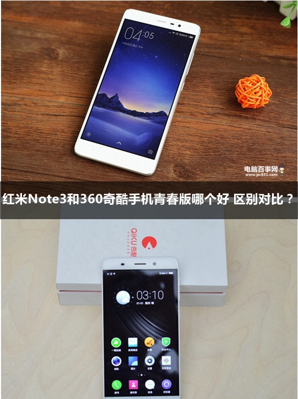 红米Note3和360奇酷手机青春版哪个好 区别对比？
