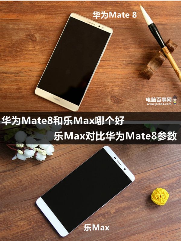 华为Mate8和乐Max哪个好 乐Max对比华为Mate8参数