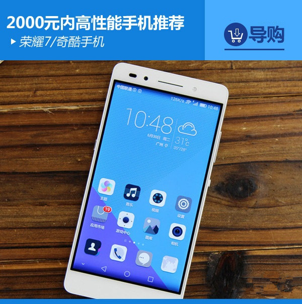 荣耀7/奇酷手机 2000元内高性能手机推荐