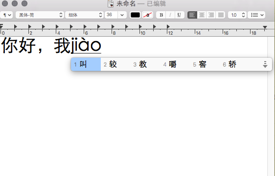 Mac输入法小技巧：拼音输入声调打字的方法