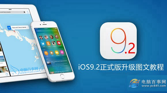 iOS9.2怎么升级 iOS9.2正式版升级图文教程