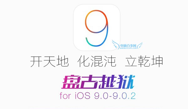 iOS9.2可以越狱吗 iOS9.2正式版什么时候可以越狱？