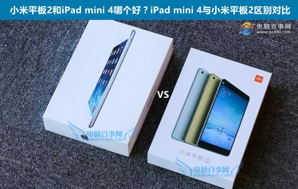 小米平板2和iPad mini 4哪个好？iPad mini 4与小米平板2区别对比
