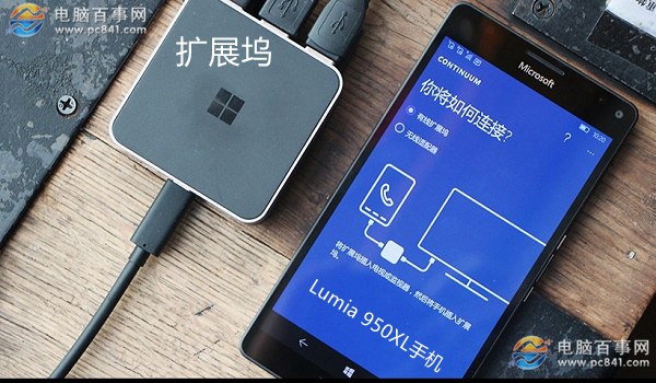 Lumia 950XL怎么变电脑？Lumia 950XL连接显示器变电脑教程