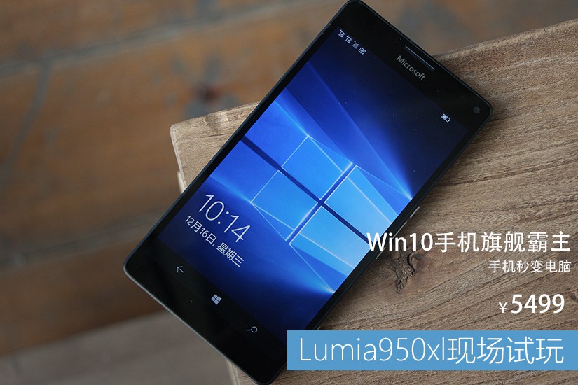 Win10手机旗舰霸主 Lumia 950XL实拍图赏(1/10)