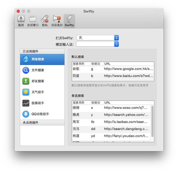 Mac版QQ的Swiftly插件怎么用   Mac版Swiftly插件设置教程
