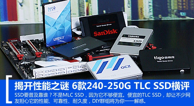揭开性能之谜  6款240-250G TLC SSD评测