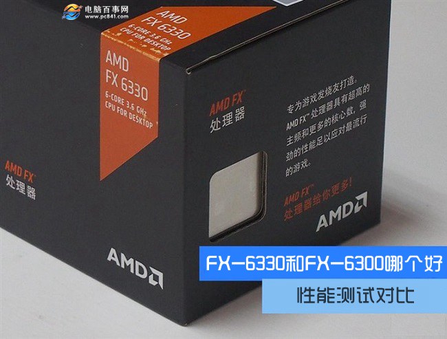 FX-6330和FX-6300哪个好？ AMD FX-6330与6300区别对比