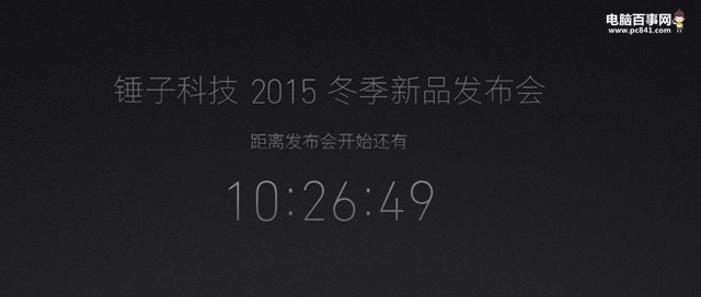 锤子科技2015冬季新品发布会 锤子T2发布会直播视频网址