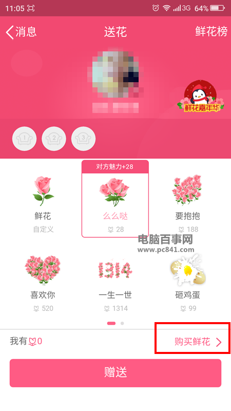 手机QQ怎么购买鲜花 手机QQ购买鲜花教程