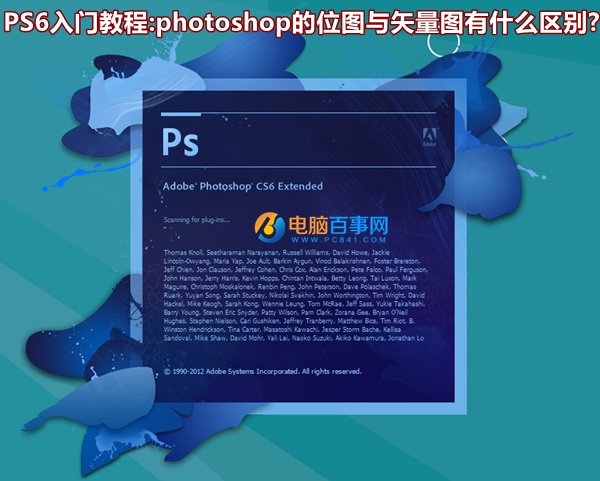 PS6入门教程:photoshop的位图与矢量图有什么区别?
