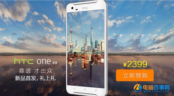 国行HTC One X9开启预约 售价2399元