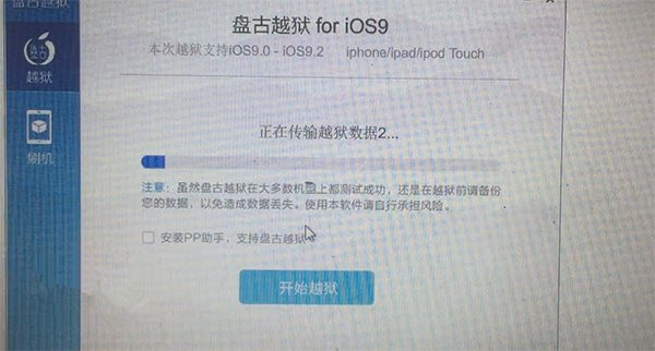 盘古iOS9.2完美越狱工具测试视频泄露
