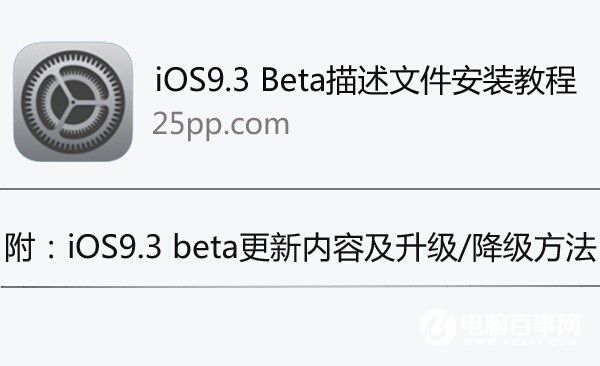 iOS9.3描述文件怎么安装  iOS9.3描述文件安装教程