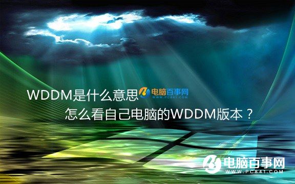 WDDM是什么意思 怎么看自己电脑的WDDM版本？