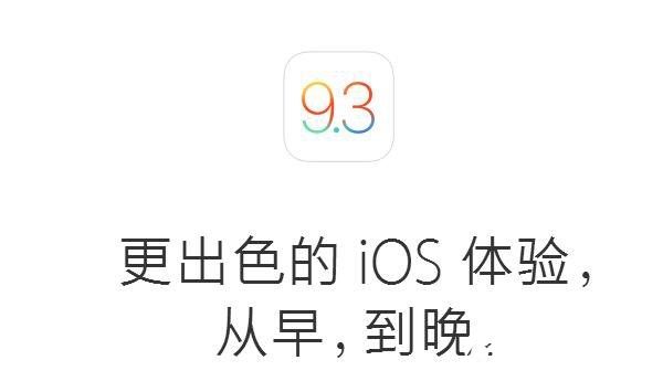 iOS9.3 beta2公测版发布：UI调整+3D Touch优化