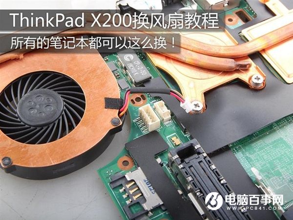 ThinkPad X200怎么换风扇 ThinkPad X200换风扇教程
