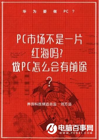 华为笔记本能否掀开PC红海时代的新蓝海?