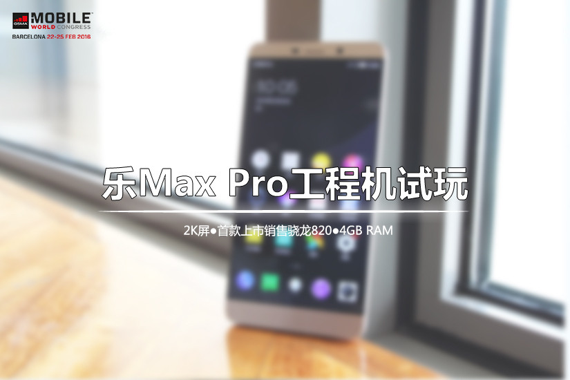 1999元+骁龙820 乐Max Pro工程机上手试玩_1