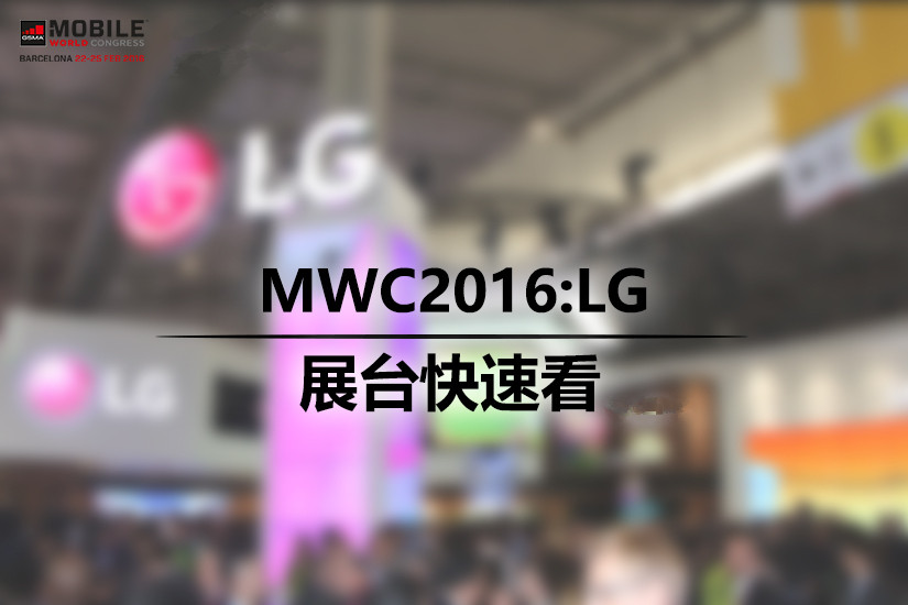 MWC2016：手机模块化设计 LG展台快速看(1/10)