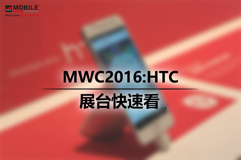 MWC2016：VR设备当先 HTC展台快速看_1