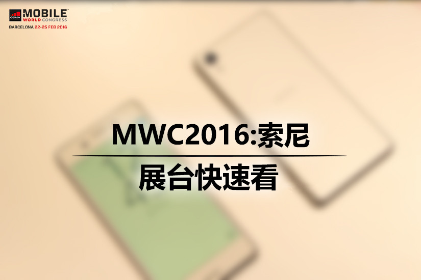 MWC2016:X系列手机登场 索尼展台快速看(1/14)