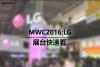 MWC2016：手机模块化设计 LG展台快速看