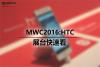 MWC2016：VR设备当先 HTC展台快速看