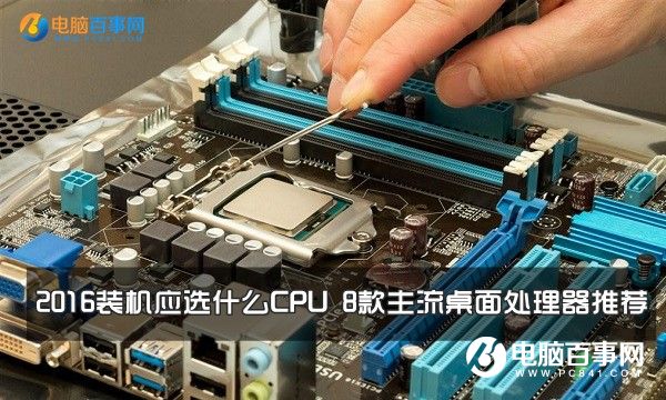 2016装机应选什么CPU 8款主流桌面处理器推荐