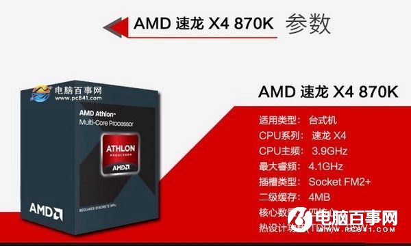 高性价比四核 AMD870K处理器推荐