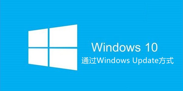 通过Windows Update升级Win10视频教程