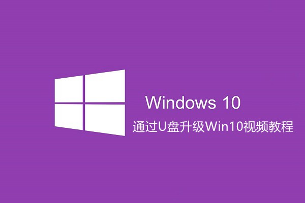 U盘怎么安装Win10 通过U盘升级Win10视频教程