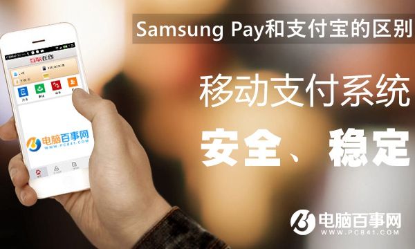 Samsung Pay和支付宝的区别