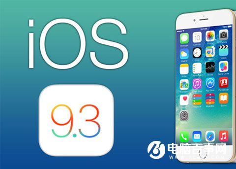 iOS9.3正式版/测试版累积更新内容大全