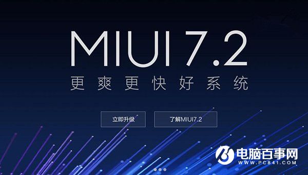 MIUI 7.2更新内容汇总 MIUI 7.2首批支持机型汇总