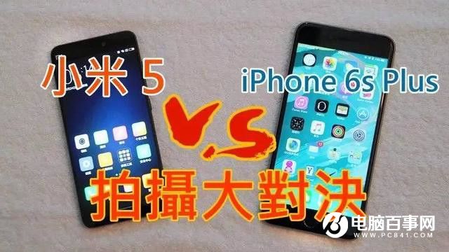 小米5与iPhone6s Plus拍照哪个好？iPhone6s Plus和小米5拍照对比