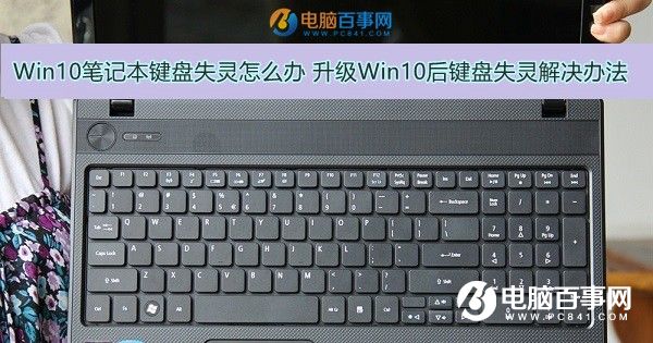 Win10笔记本键盘失灵怎么办 升级Win10后键盘失灵解决办法