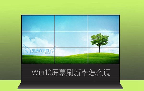 Win10屏幕刷新率怎么调 Win10监视器设置屏幕刷新率方法