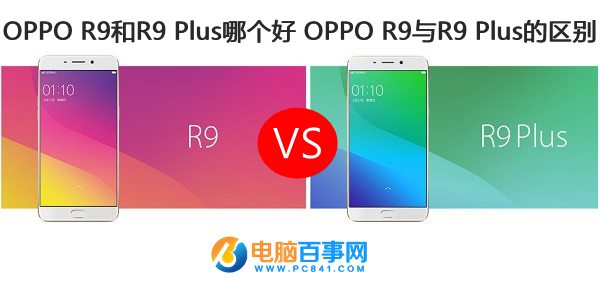 OPPO R9和R9 Plus哪个好 OPPO R9与R9 Plus区别