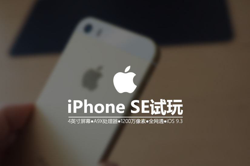 3288元最佳小屏旗舰 iPhone SE真机图赏_1