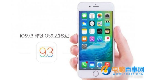 iOS9.3正式版怎么降级？iOS9.3降级iOS9.2.1教程